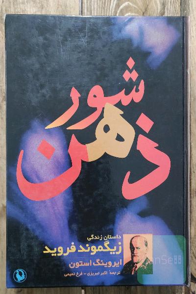 ذهن شور