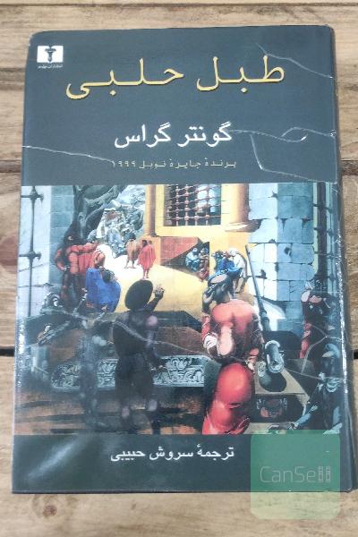 طبل حلبی