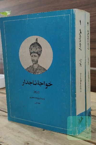 خواجه تاجدار
