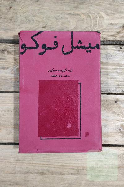 میشل فوکو