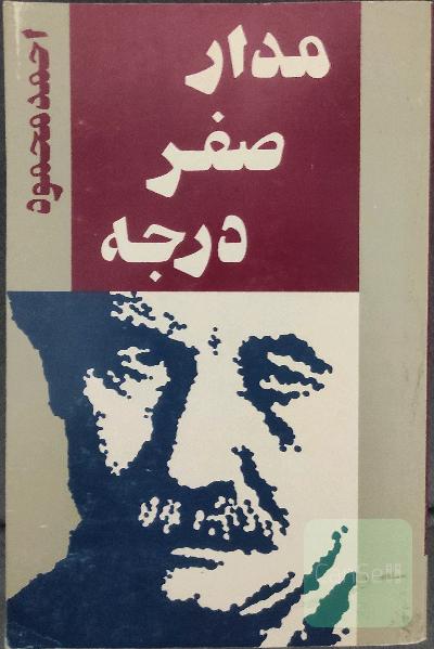 (کتاب کمیاب)مدار صفر درجه