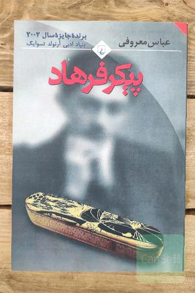 پیکر فرهاد