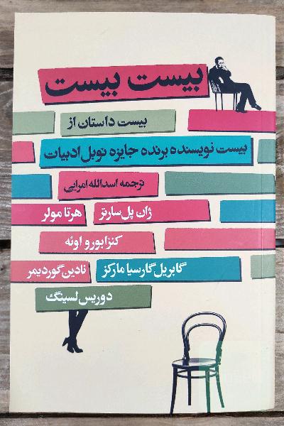 بیست بیست: بیست داستان از بیست نویسنده‌ی برنده‌ی جایزه‌ی نوبل ادبیات (1901 - 2009م)