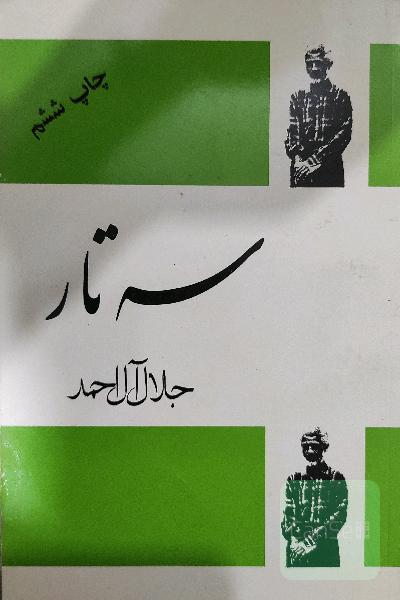 سه تار