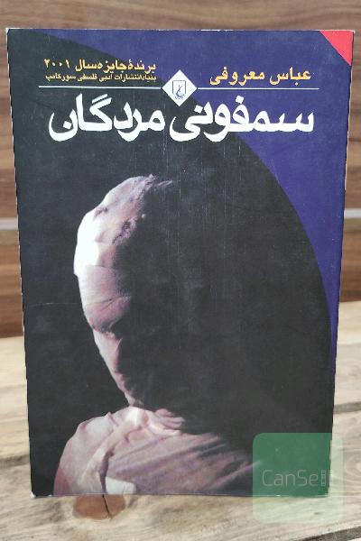 سمفونی مردگان
