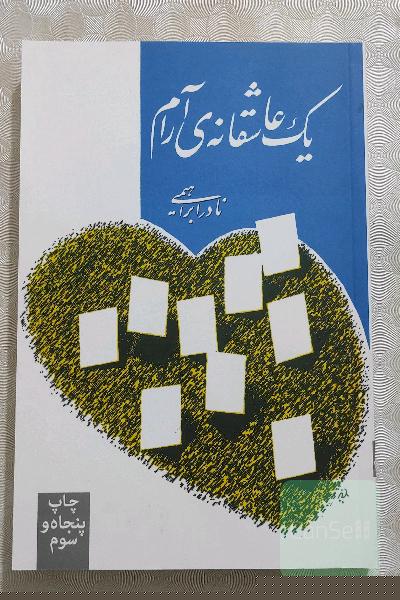 یک عاشقانه ی آرام