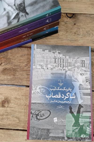 شاگرد قصاب