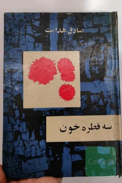 سه قطره خون