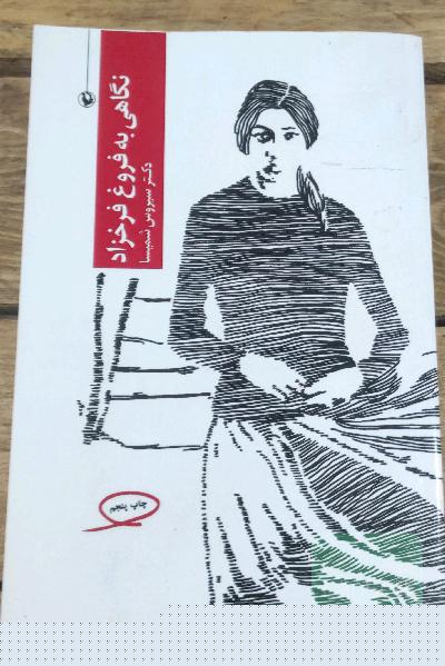 نگاهی به فروغ