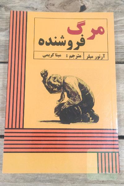 مرگ فروشنده