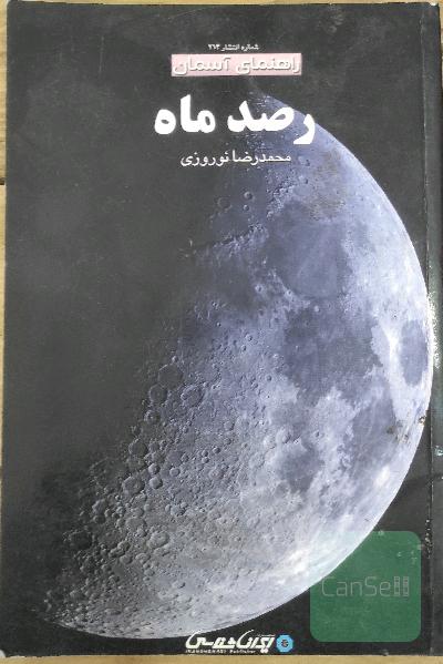 رصد ماه( راهنمای آسمان)
