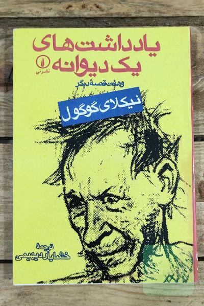 یادداشت‌های یک دیوانه و هفت قصه دیگر