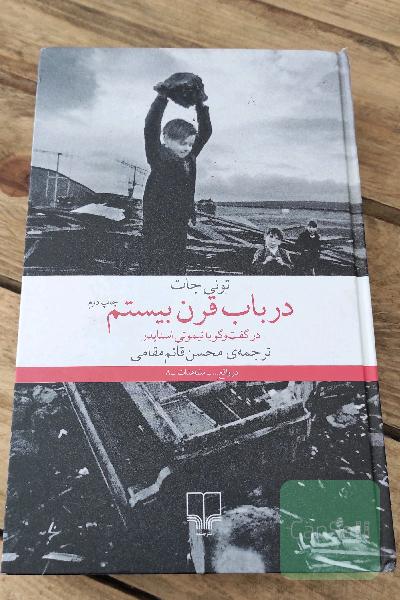 در باب قرن بیستم