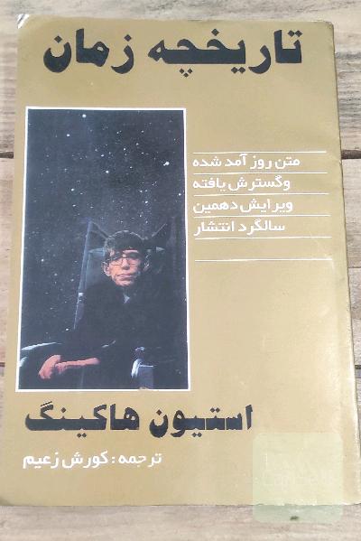 تاریخچه زمان