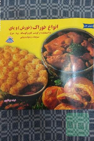 دنیای هنر آشپزی: انواع خوراک (خورش) و پای