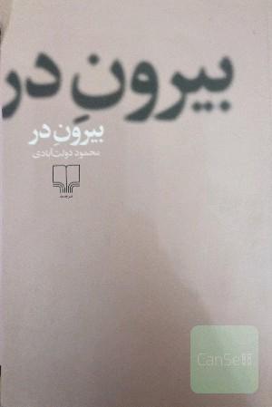 بیرون در