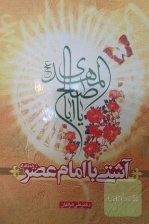 آشنایی با امام عصر