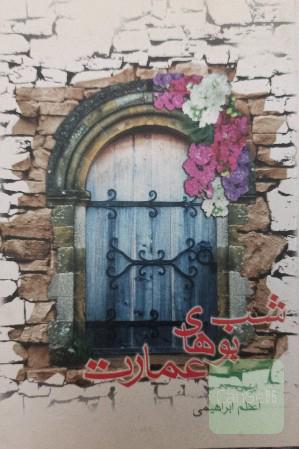 شب بو های عمارت