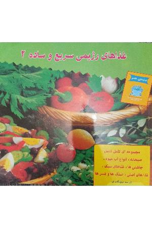 غذای رژیمی سریع و ساده 2