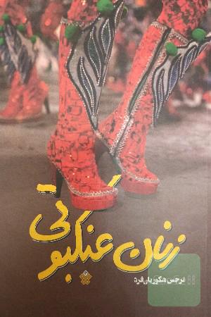 زنان عنکبوتی 