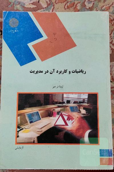 ریاضیات و کاربرد آن در مدیریت 