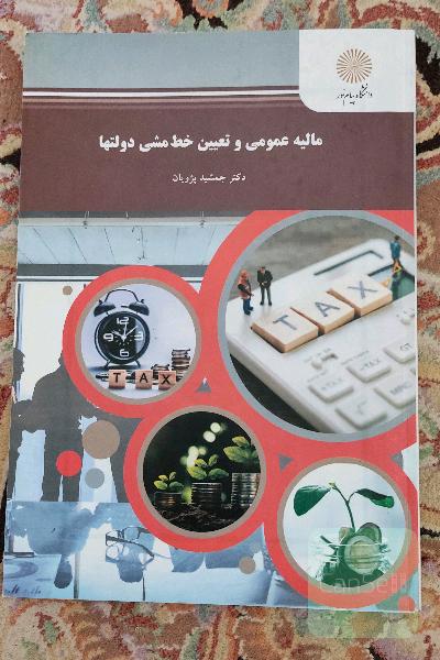 مالیه عمومی و تعیین خط مشی دولتها