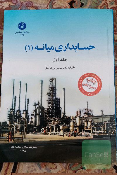 حسابداری میانه 1 جلد اول 