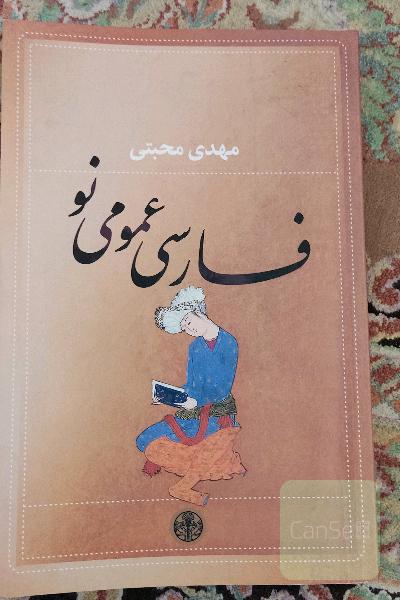 فارسی عمومی نو 