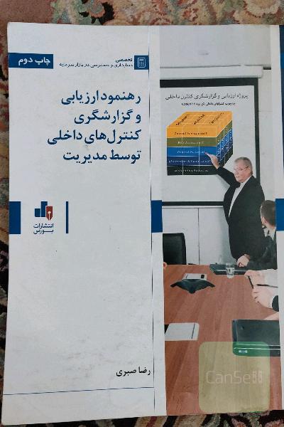 رهنمود ارزیابی و گزارشگری کنترل‌های داخلی توسط مدیریت 