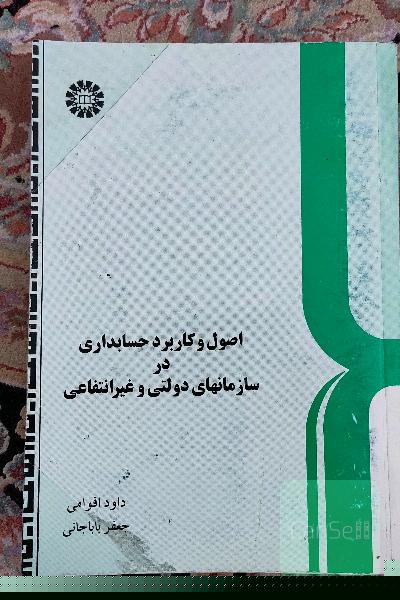اصول و کاربرد حسابداری در سازمانهای دولتی و غیر انتفاعی 