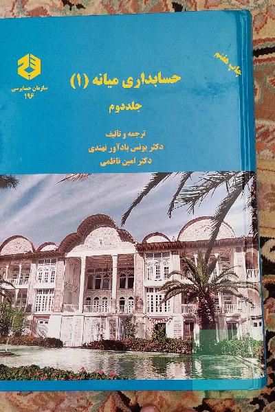 حسابداری میانه 1 جلد دوم 