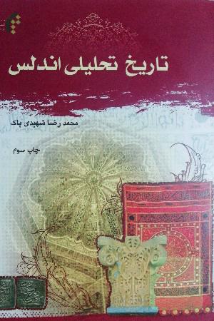 تاریخ تحلیلی اندلس