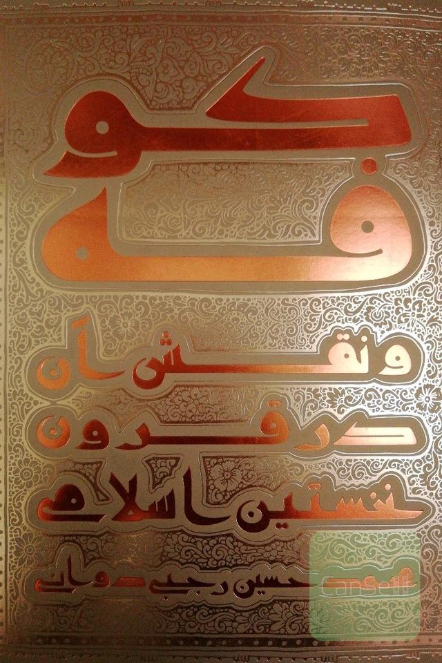 کوفه و نقش آن در قرون نخستین اسلامی