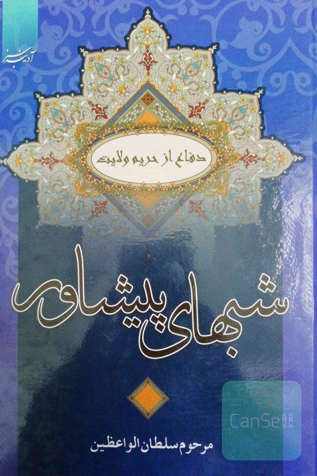 شب‌های پیشاور