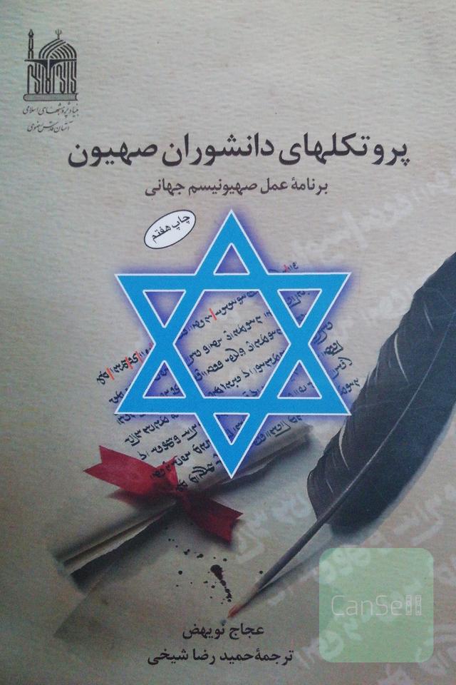 پروتکل‌های دانشوران صهیون