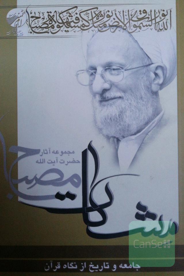 جامعه و تاریخ از نگاه قرآن