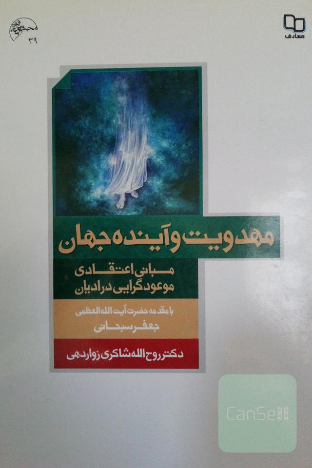 مهدویت و آینده جهان