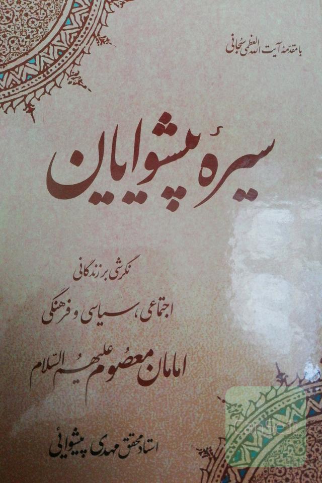 سیره پیشوایان