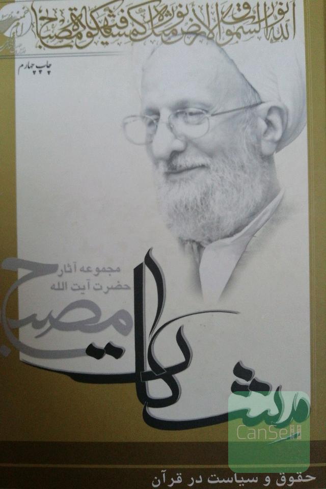 حقوق و سیاست در قرآن