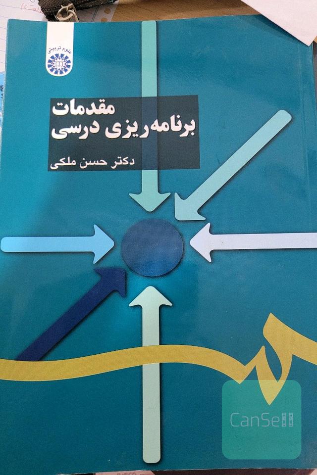 مقدمات برنامه‌ریزی درسی