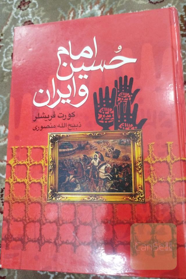 امام حسین و ایران