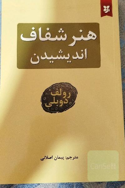 هنر شفاف اندیشیدن