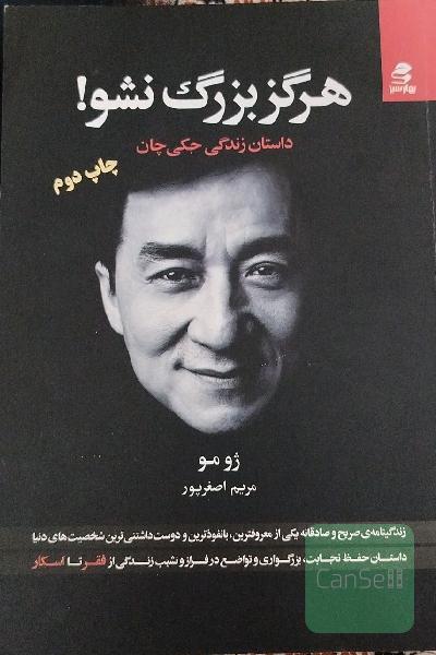 هرگز بزرگ نشو!: داستان زندگی جکی چان