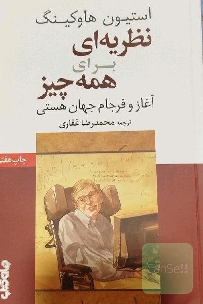 نظریه‌ای برای همه چیز: آغاز و فرجام جهان هستی