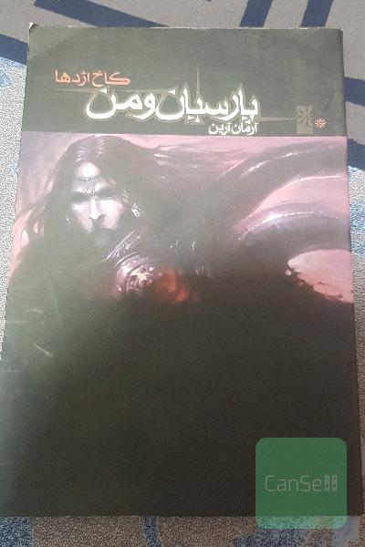 پارسیان و من: کاخ اژدها (ضحاک ماردوش)