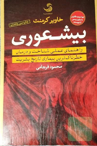 بیشعوری