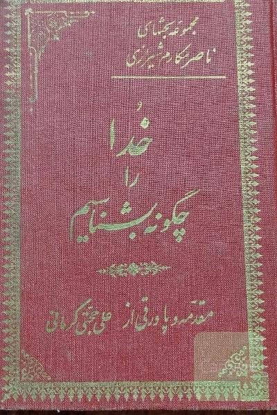 خدا را چگونه بشناسیم