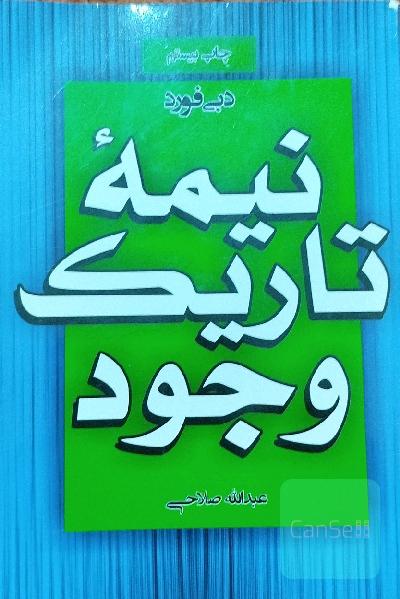 نیمه تاریک وجود