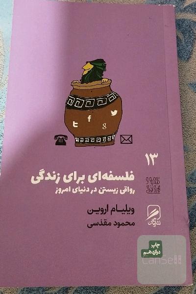 فلسفه ای برای زندگی 
