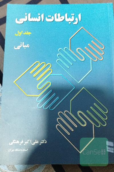 ارتباطات انسانی 